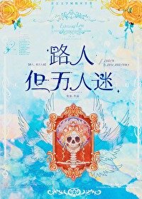 《路人,但萬人迷》