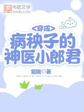 穿成病秧子的神醫小郎君