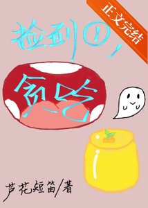《撿到一隻貪吃鬼》