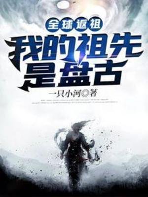 《全球返祖:我的祖先是盤古》