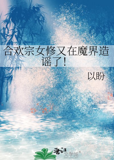 《合歡宗女修又在魔界造謠了!》