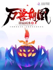 《萬獸朝凰》