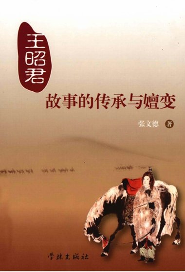 《王昭君故事的傳承與嬗變(出版書)》