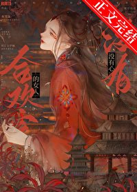 《合歡宗的女人沒有心》