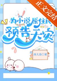 《為小説原住民預告天災》