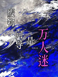 《廢物嚮導是萬人迷》