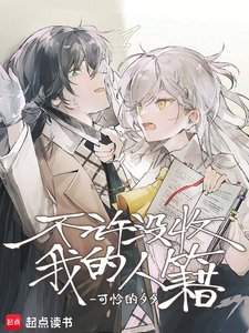 《不許沒收我的人籍》