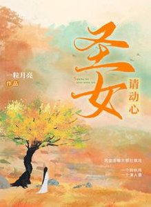《聖女請動心》