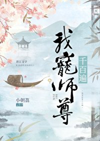 《我寵師尊千百遍》
