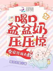 《喝口盆盆奶壓壓驚,全家等我去救》
