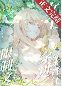 《春日暖陽/限制文女主穿進清水晉江》