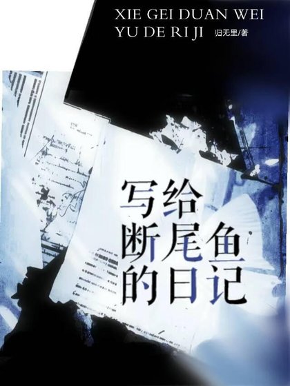 《寫給斷尾魚的日記》