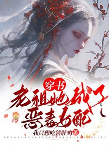 《穿書:老祖她成了惡毒女配》