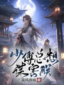 《少傅總想謀害朕》