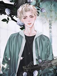 《站圈毒奶和死對頭影帝he了》