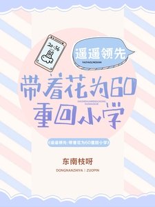 《遙遙領先:帶着花為60重回小學》