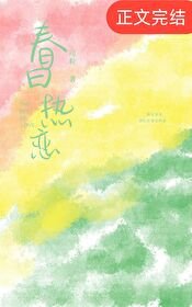 《春日熱戀》