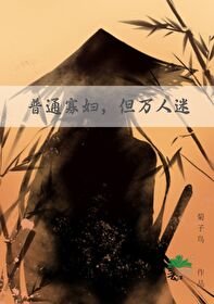 《普通寡婦,但萬人迷》