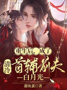 《重生後,成了清冷首輔前夫白月光》