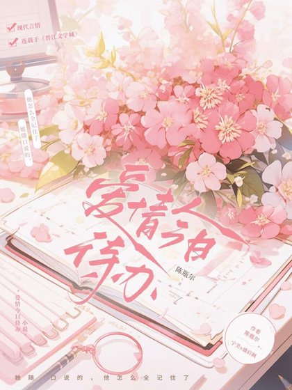 《愛情今日待辦》