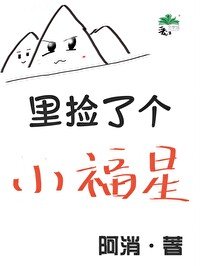 《山裏撿了個小福星》