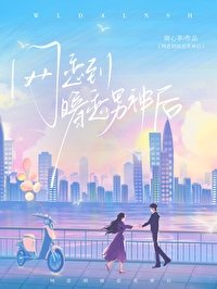 《網戀到暗戀男神後》