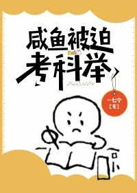 《鹹魚被迫考科舉》