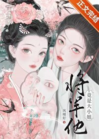 《將軍他竟是大小 姐》