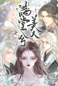 《滿堂兮美人(重生)》