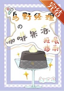 《(綜漫同人)烏野經理的咖啡果凍投餵指南》
