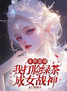 《末世遊戲:我打臉綠茶成女戰神》