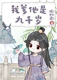 《我爹他是九千歲》