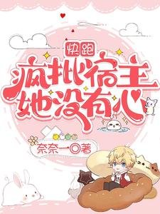 《快跑,瘋批宿主她沒有心》