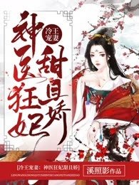 《冷王寵妻:神醫狂妃甜且嬌》