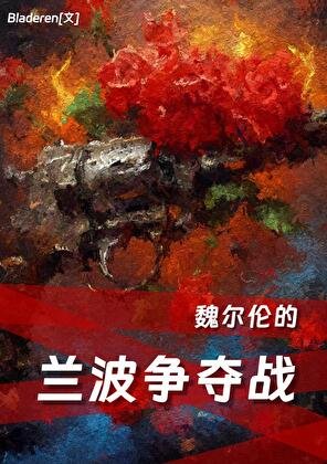 《(文野同人)魏爾倫的蘭波爭奪戰》