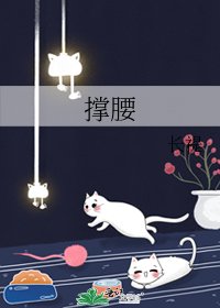 《撐腰》