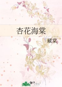 《杏花海棠》