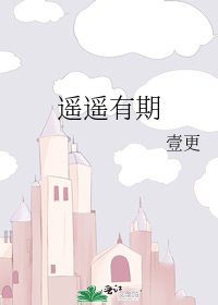 《遙遙有期》