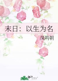 《末日:以生为名》