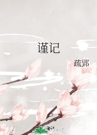 《謹記》