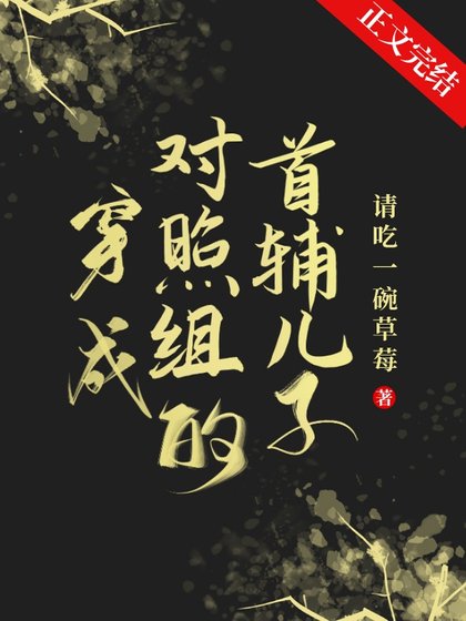 《穿成對照組的首輔兒子》