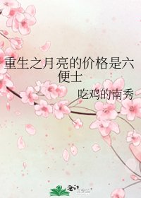 《重生之月亮的價格是六便士》