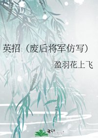 《英招(廢后將軍仿寫)》