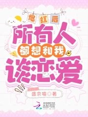 《爆紅後,所有人都想和我談戀愛》