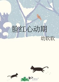 《臉紅心動期》