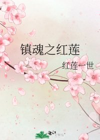 《鎮魂之紅蓮》