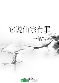 《它説仙宗有罪》