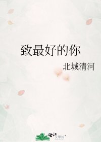 《致最好的你》