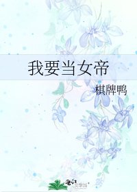 我要當女帝