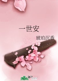 《一世安》
